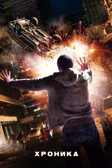 Хроника (2012) Хроника (2012)