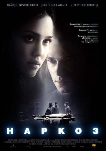 Наркоз (2008) Наркоз (2008)