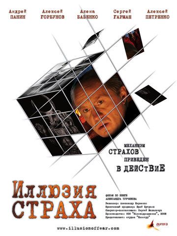 Иллюзия страха (2008) Иллюзия страха (2008)