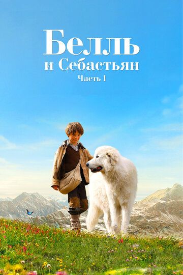 Белль и Себастьян (2018) Белль и Себастьян (2018)