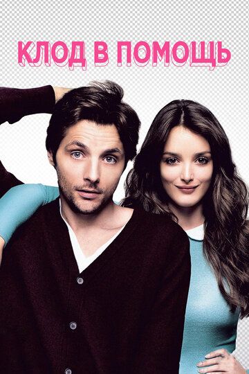 Клод в помощь (2012) Клод в помощь (2012)