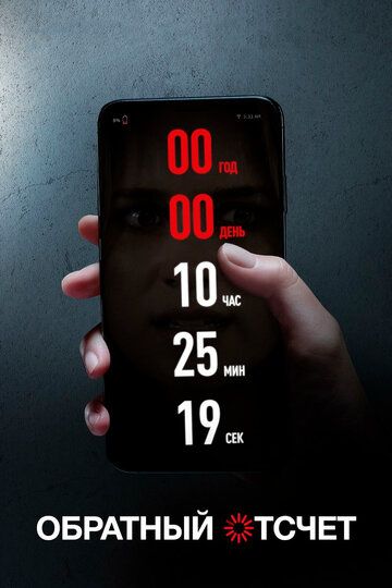 Обратный отсчет (2019) Обратный отсчет (2019)