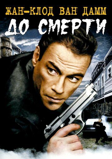 До смерти (2007) До смерти (2007)