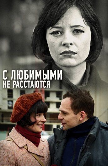 С любимыми не расстаются (2015) С любимыми не расстаются (2015)