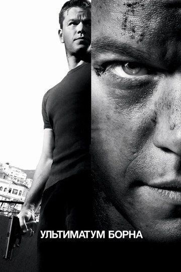 Ультиматум Борна (2007) Ультиматум Борна (2007)