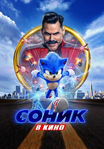 Соник в кино (2020) Соник в кино (2020)
