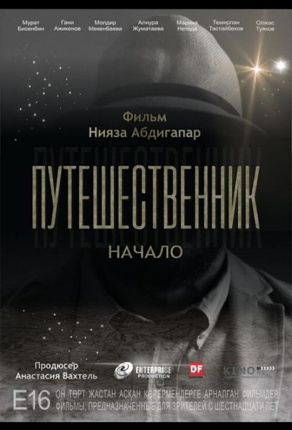 Путешественник. Начало (2019) Путешественник. Начало (2019)