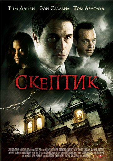 Скептик (2010) Скептик (2010)