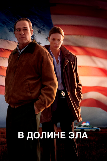 В долине Эла (2008) В долине Эла (2008)