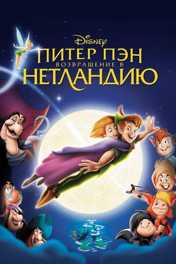 Питер Пэн 2: Возвращение в Нетландию (2002) Питер Пэн 2: Возвращение в Нетландию (2002)