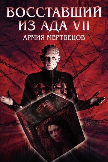Восставший из ада 7: Армия мертвецов (2005) Восставший из ада 7: Армия мертвецов (2005)