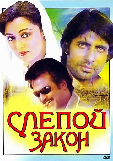 Слепой закон (1983) Слепой закон (1983)