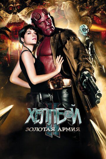 Хеллбой 2: Золотая армия (2008) Хеллбой 2: Золотая армия (2008)