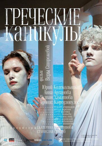 Греческие каникулы (2005) Греческие каникулы (2005)