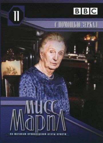 Мисс Марпл: С помощью зеркала (1991) Мисс Марпл: С помощью зеркала (1991)