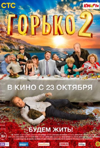 Горько! 2 (2014) Горько! 2 (2014)