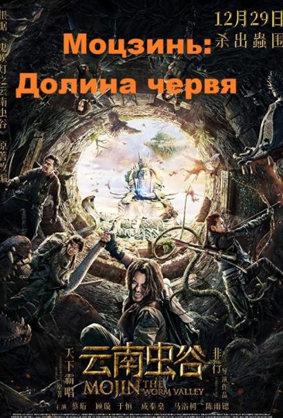 Моцзинь: Долина червя (2018) Моцзинь: Долина червя (2018)