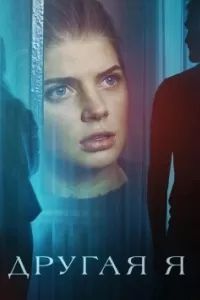 Другая я (2018) Другая я (2018)