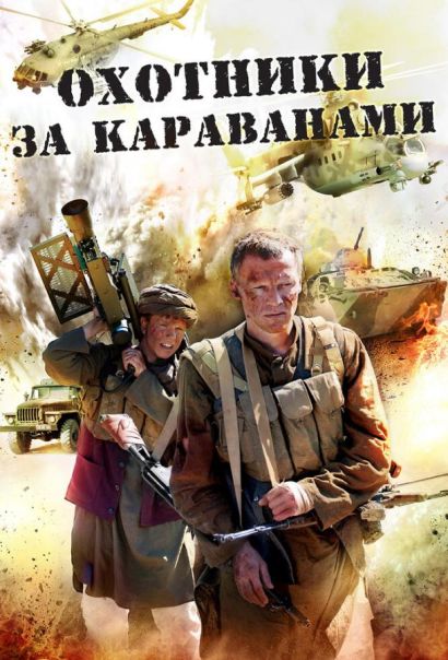 Охотники за караванами (2011) Охотники за караванами (2011)
