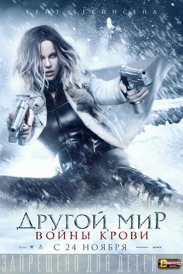 Другой мир 5: Войны крови (2016) Другой мир 5: Войны крови (2016)