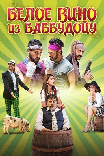 Белое вино из Баббудойу (2017) Белое вино из Баббудойу (2017)
