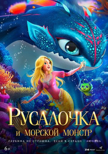 Русалочка и морской монстр (2025) Русалочка и морской монстр (2025)