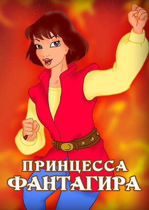 Принцесса Фантагира (1999) Принцесса Фантагира (1999)