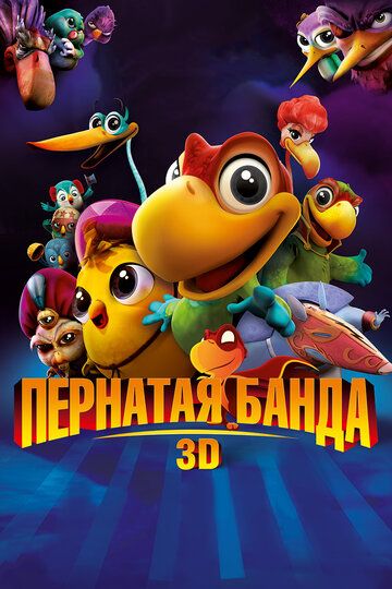 Пернатая банда (2016) Пернатая банда (2016)