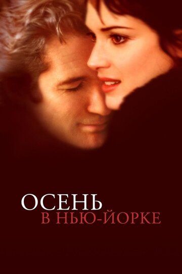 Осень в Нью-Йорке (2001) Осень в Нью-Йорке (2001)
