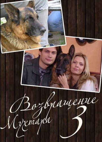 Возвращение Мухтара 3 (2006) Возвращение Мухтара 3 (2006)