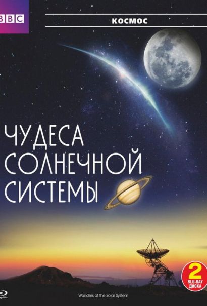 BBC: Чудеса Солнечной системы (2010) BBC: Чудеса Солнечной системы (2010)