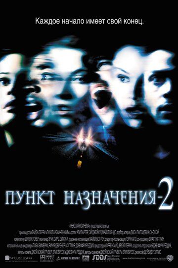 Пункт назначения 2 (2003) Пункт назначения 2 (2003)