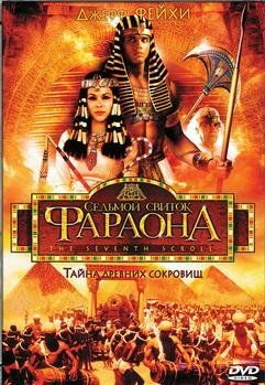 Седьмой свиток фараона (1999) Седьмой свиток фараона (1999)