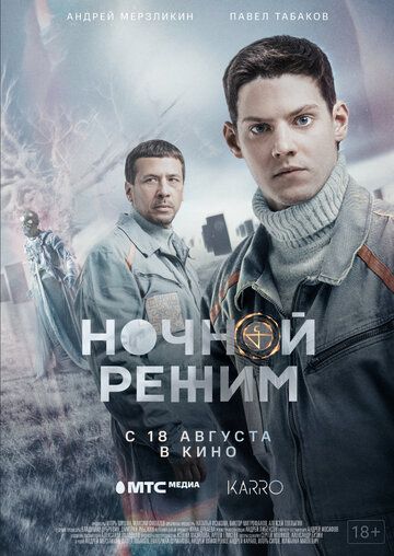 Ночной режим (2022) Ночной режим (2022)