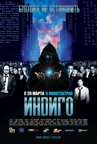 Индиго (2008) Индиго (2008)