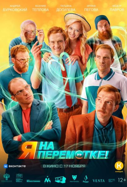 Я на перемотке! (2022) Я на перемотке! (2022)