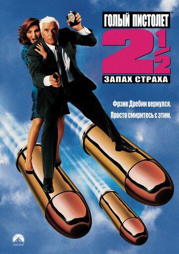 Голый пистолет 2 ½: Запах страха (1991) Голый пистолет 2 ½: Запах страха (1991)