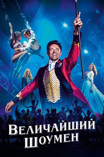 Величайший шоумен (2018) Величайший шоумен (2018)