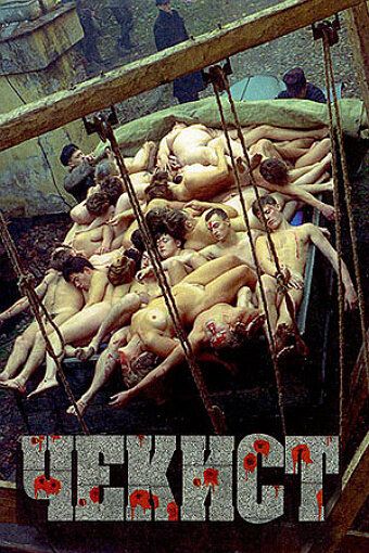 Чекист (1995) Чекист (1995)