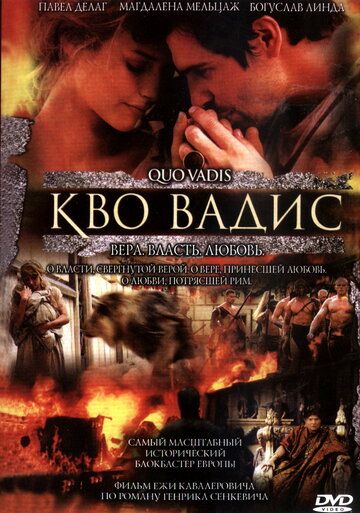 Кво Вадис (2003) Кво Вадис (2003)