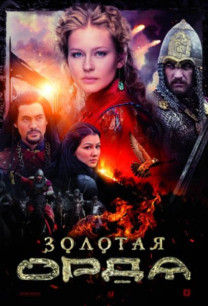 Золотая орда (2018) Золотая орда (2018)