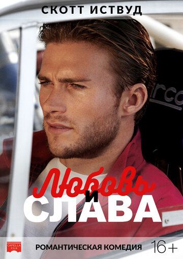 Любовь и слава (2017) Любовь и слава (2017)