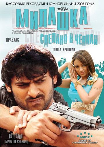 Милашка: Сделано в Ченнаи (2008) Милашка: Сделано в Ченнаи (2008)