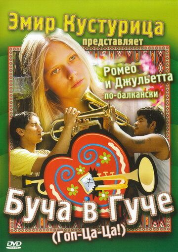 Буча в Гуче (2007) Буча в Гуче (2007)