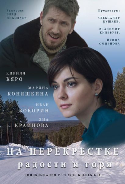 На перекрёстке радости и горя (2016) На перекрёстке радости и горя (2016)