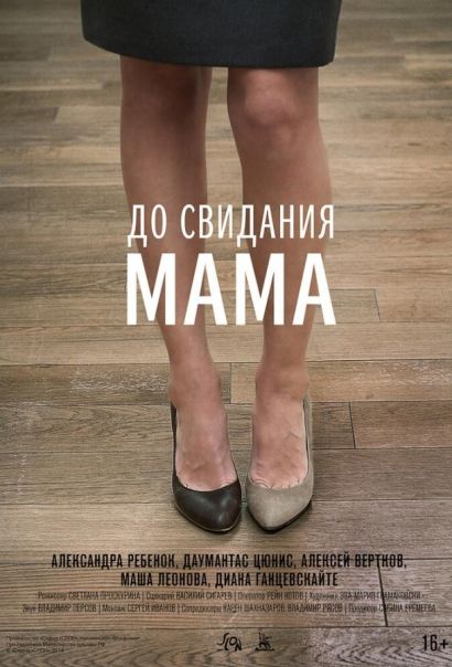 До свидания мама (2014) До свидания мама (2014)