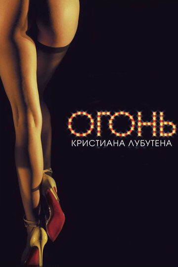 Огонь Кристиана Лубутена (2013) Огонь Кристиана Лубутена (2013)