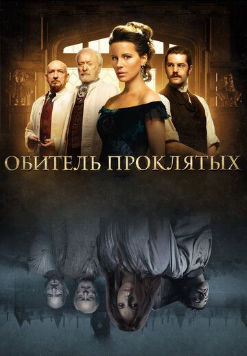 Обитель проклятых (2014) Обитель проклятых (2014)