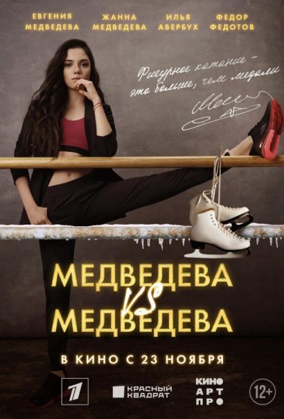 Медведева VS Медведева (2023) Медведева VS Медведева (2023)