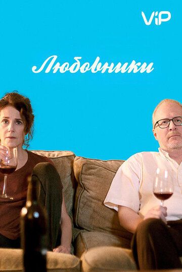 Любовники (2017) Любовники (2017)